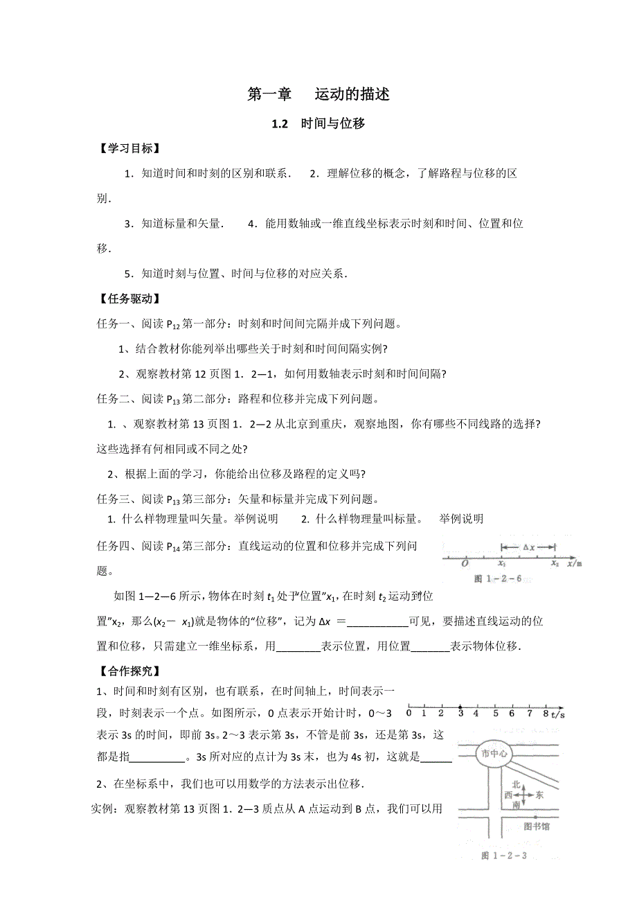 《名校推荐》河北省石家庄市第一中学高中物理必修1导学案 1.2时间和位移.doc_第1页