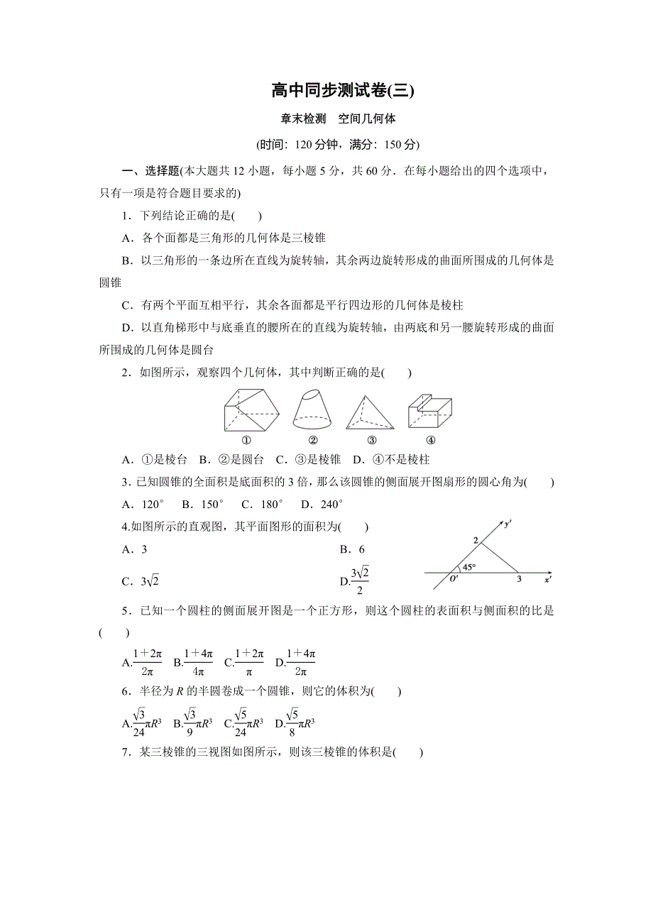 优化方案·高中同步测试卷·人教A数学必修2：高中同步测试卷（三） WORD版含答案.doc_第1页