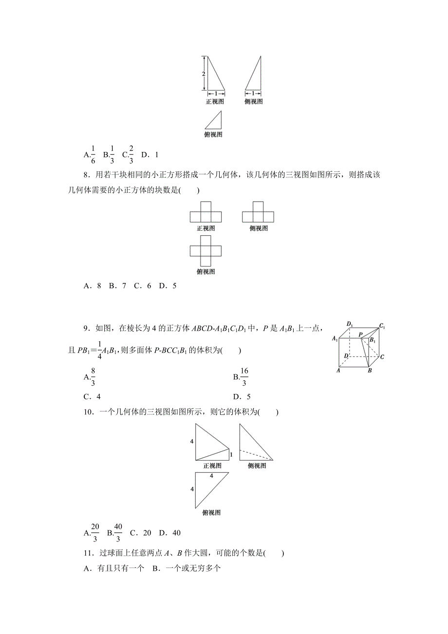 优化方案·高中同步测试卷·人教A数学必修2：高中同步测试卷（三） WORD版含答案.doc_第2页