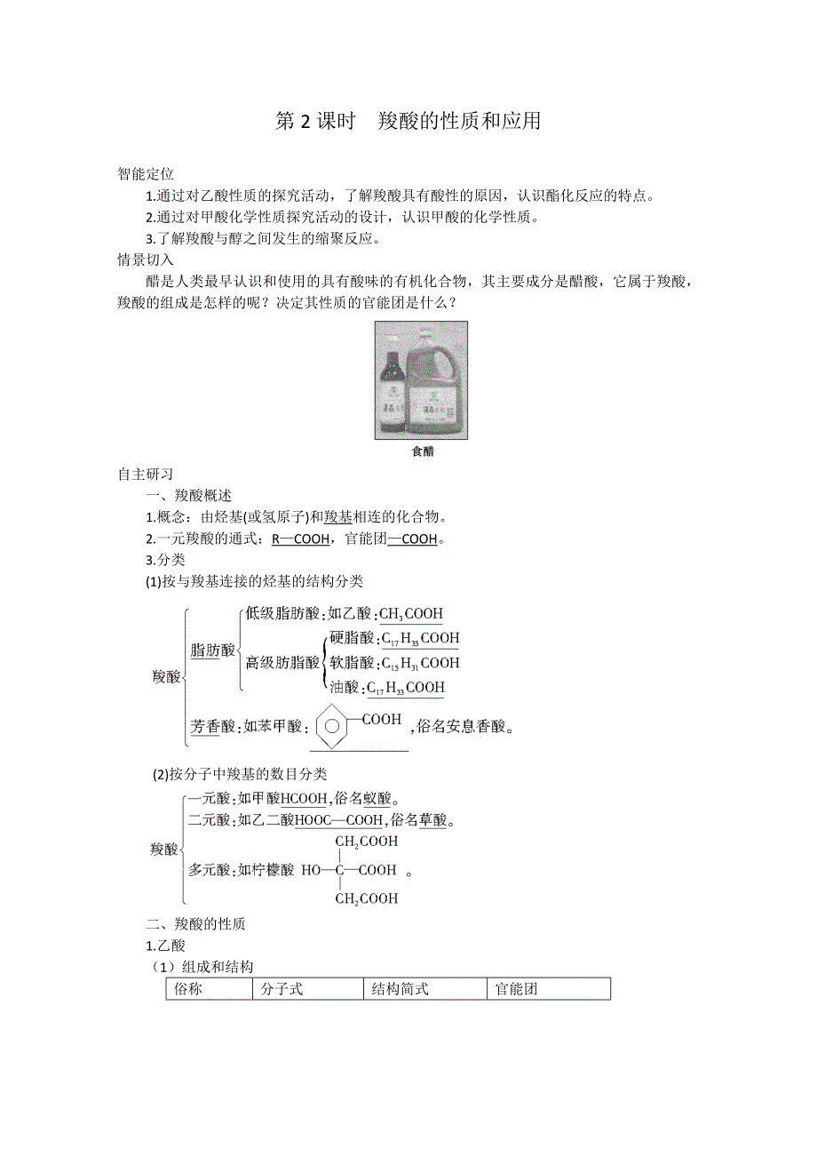 2013届高二化学同步导学案：4-3 第2课时羧酸的性质和应用（苏教版选修5）.doc_第1页
