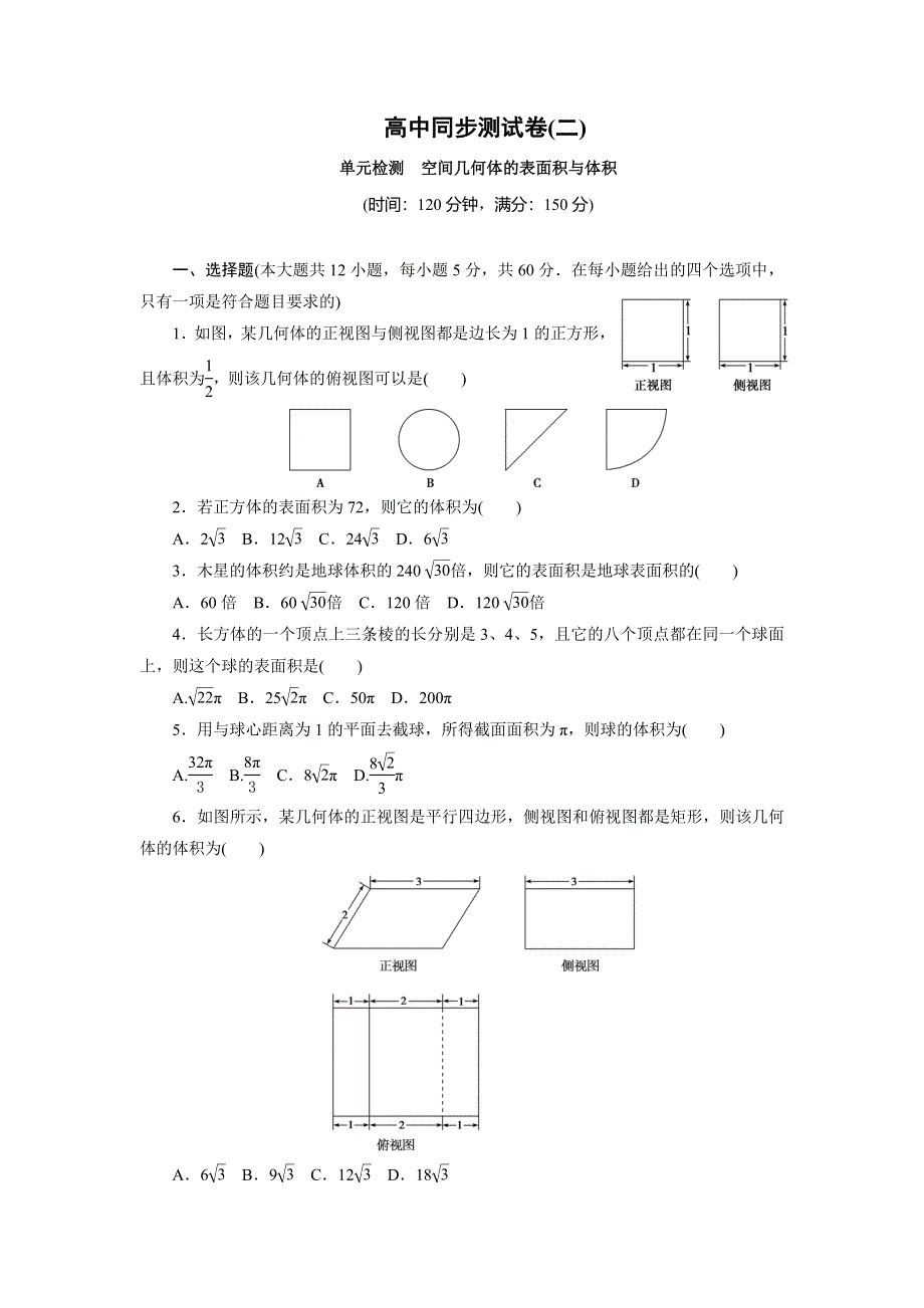 优化方案·高中同步测试卷·人教A数学必修2：高中同步测试卷（二） WORD版含答案.doc_第1页