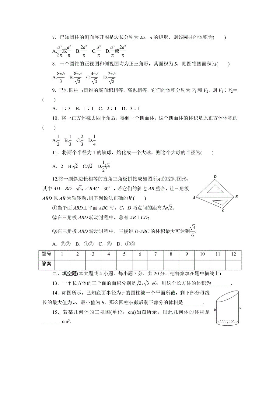 优化方案·高中同步测试卷·人教A数学必修2：高中同步测试卷（二） WORD版含答案.doc_第2页