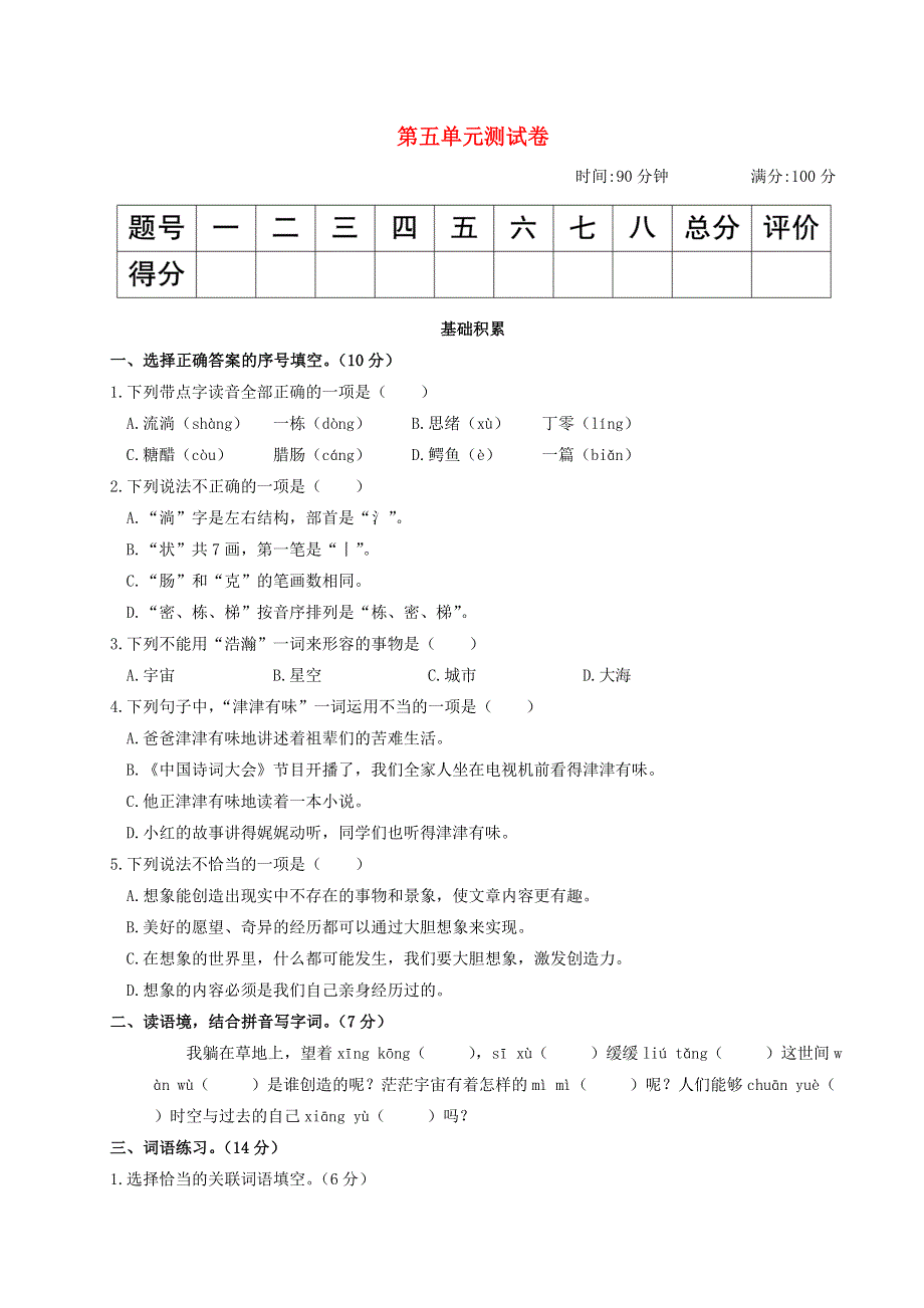 2020三年级语文下册 第五单元综合测试卷 新人教版.doc_第1页