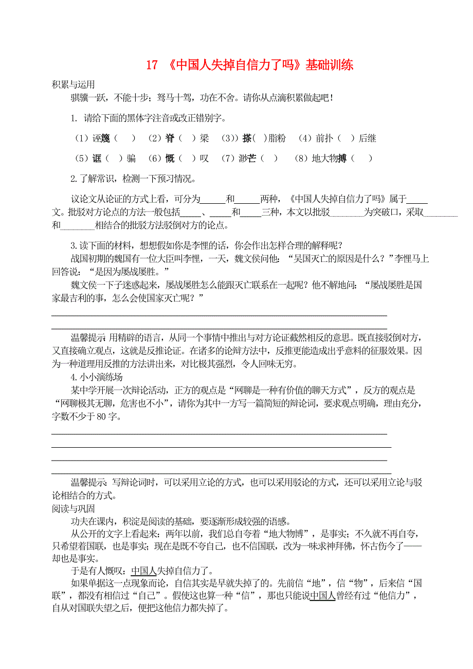 九年级语文上册 第五单元 17《中国人失掉自信力了吗》基础训练 新人教版.doc_第1页