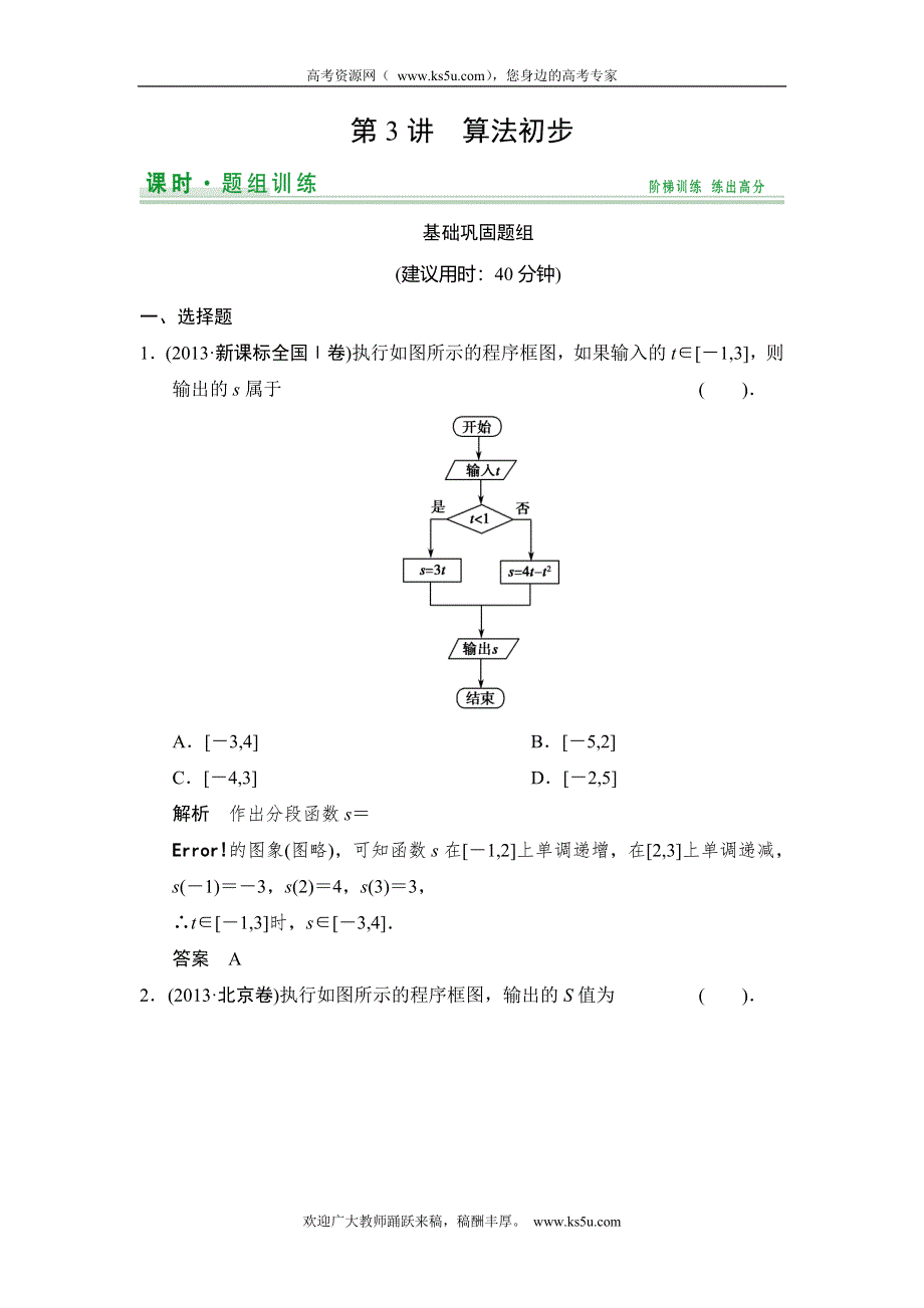 《创新设计》2015高考数学（北师大版）一轮训练：第10篇 第3讲 算法初步.doc_第1页