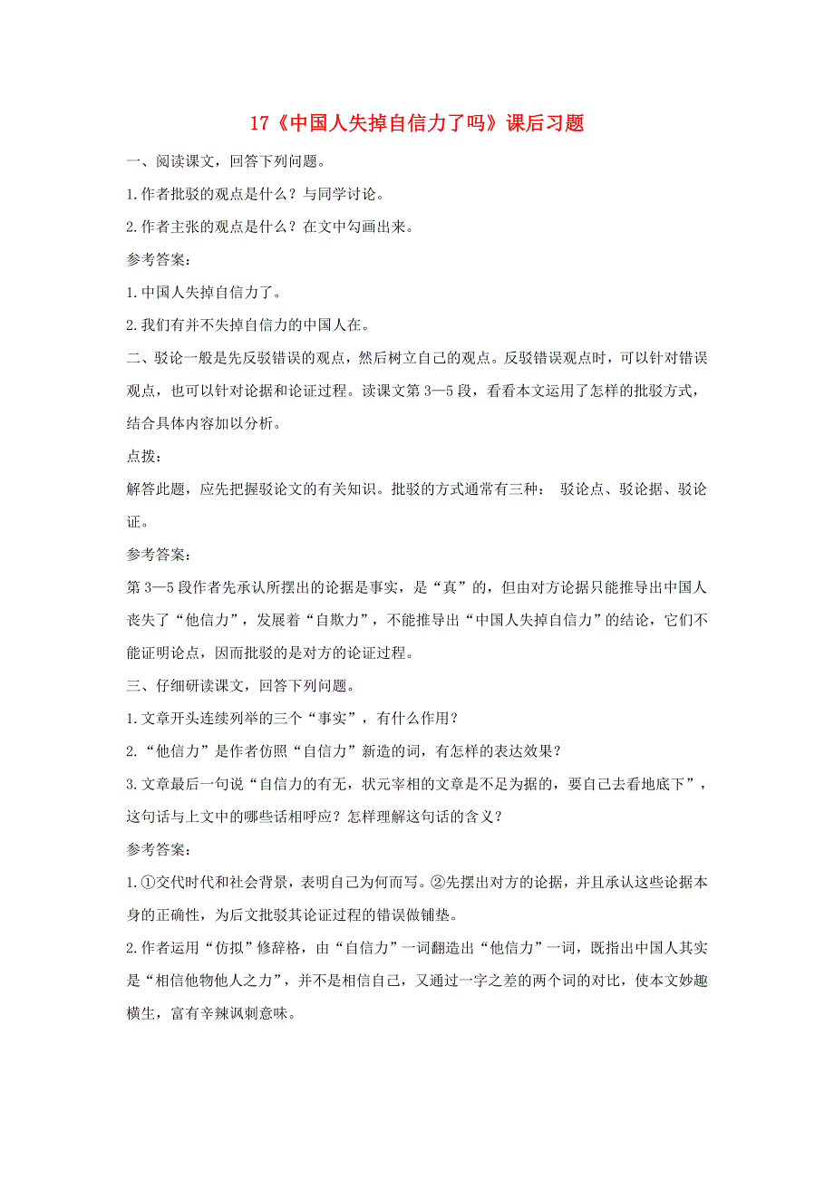 九年级语文上册 第五单元 17 中国人失掉自信力了吗课后习题 新人教版.doc_第1页