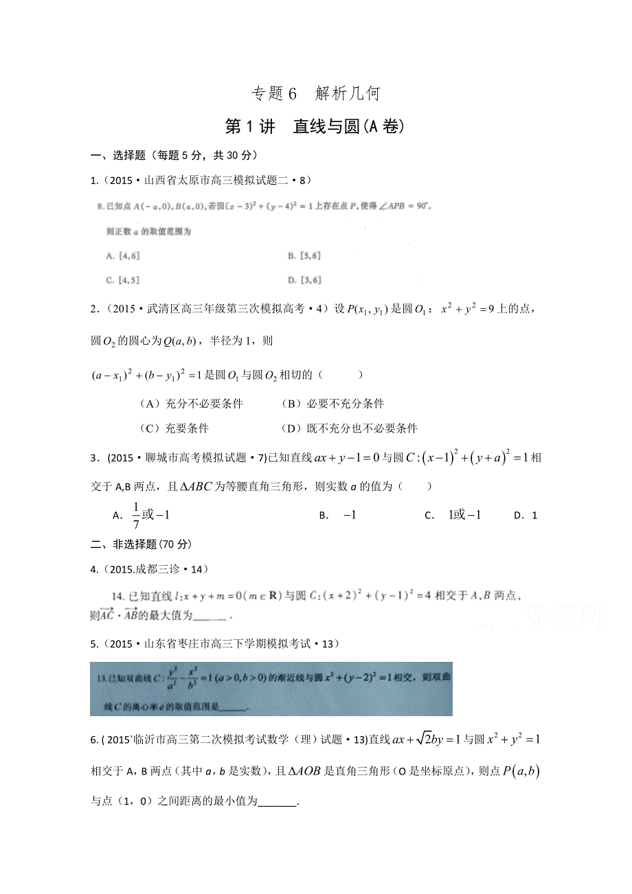 2015年全国各地高考三模数学试题汇编 专题6 解析几何第1讲 直线与圆（理卷B） .doc_第1页