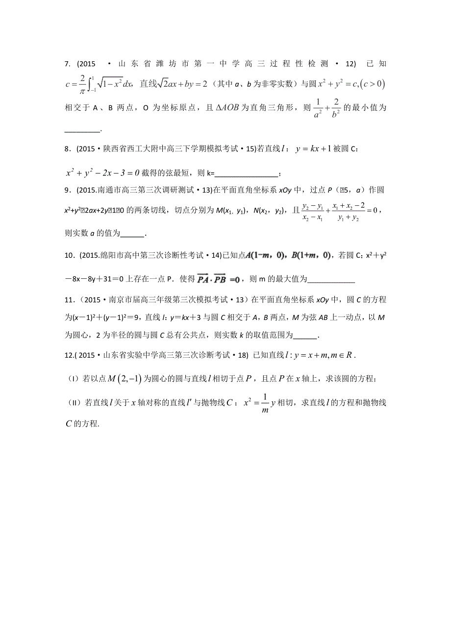 2015年全国各地高考三模数学试题汇编 专题6 解析几何第1讲 直线与圆（理卷B） .doc_第2页