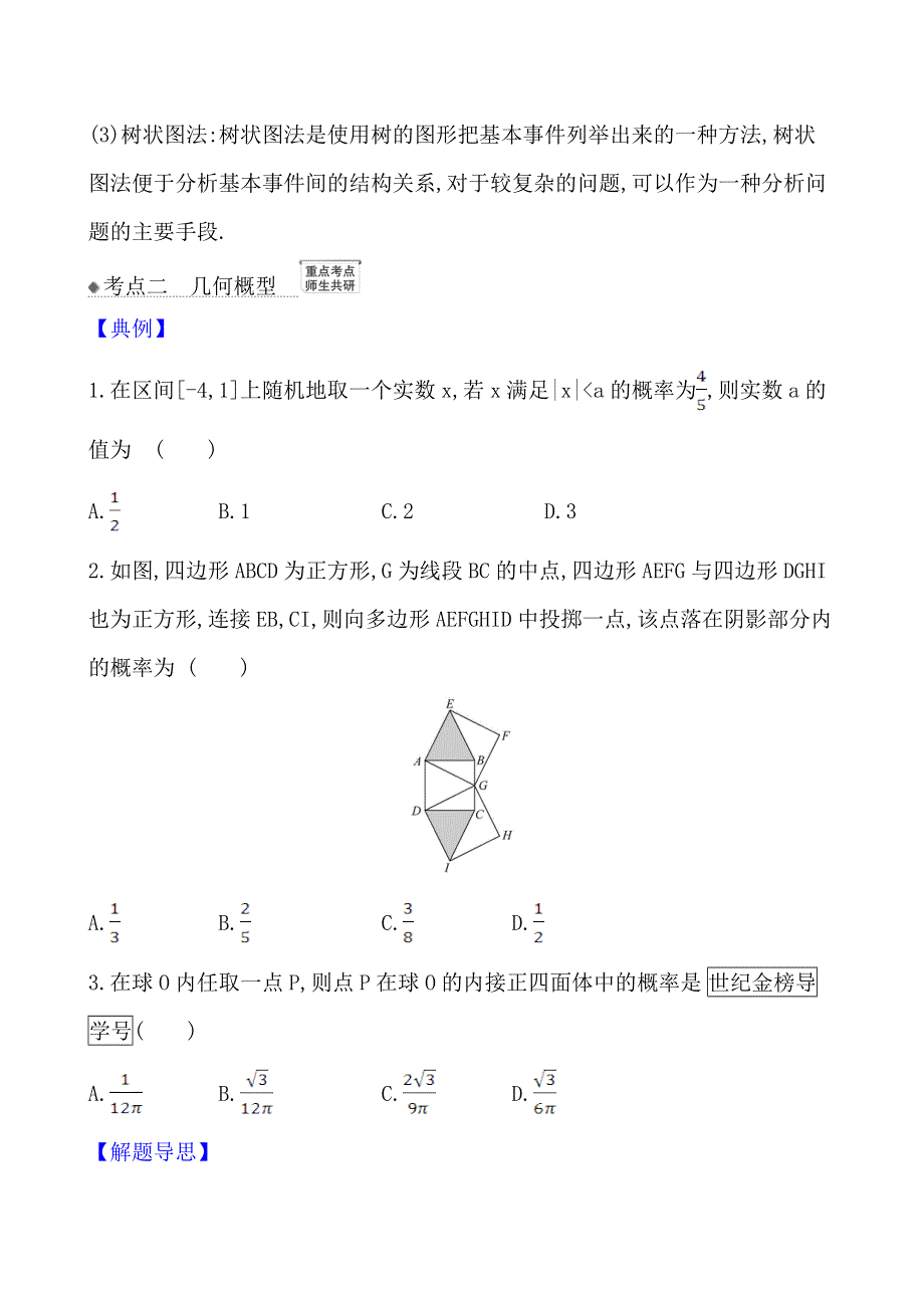 2021版高考数学（北师大版理科）一轮复习攻略核心考点&精准研析 12-4　古典概型、几何概型 WORD版含解析.doc_第3页