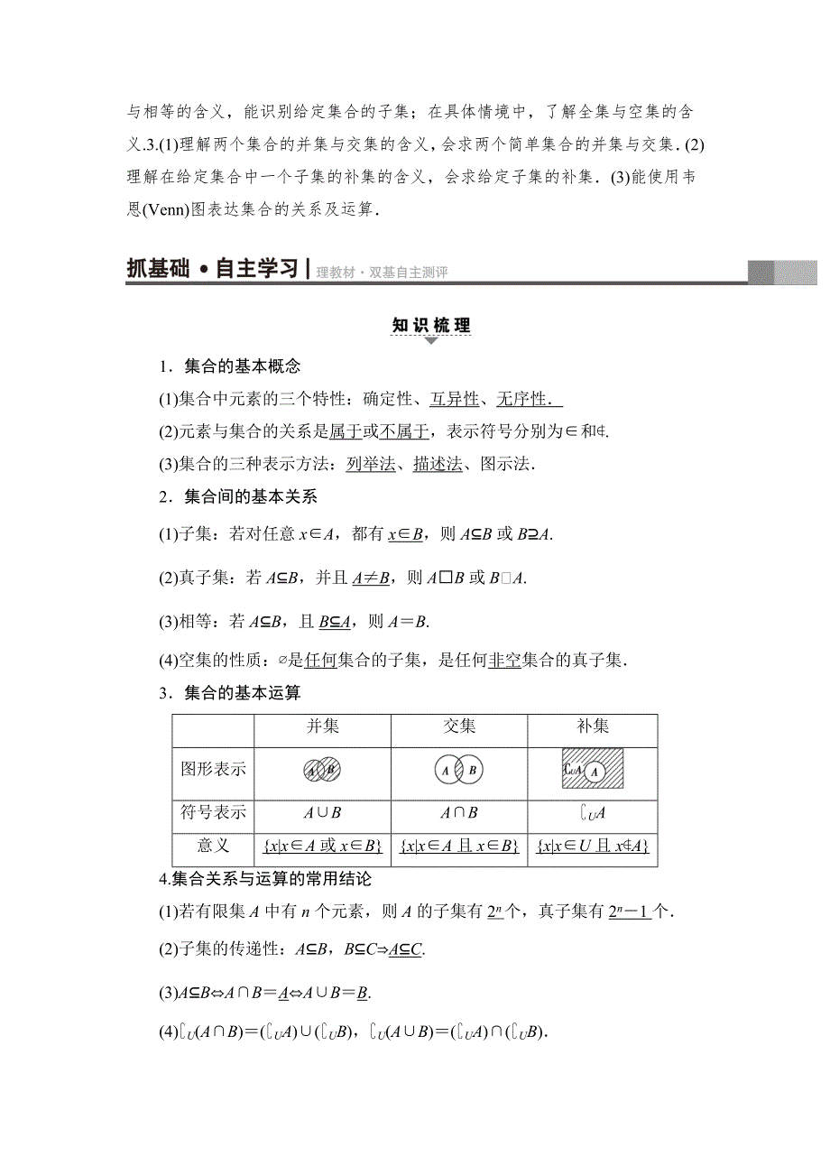 2018一轮北师大版（理）数学教案：第1章 第1节　集　合 WORD版含解析.doc_第3页