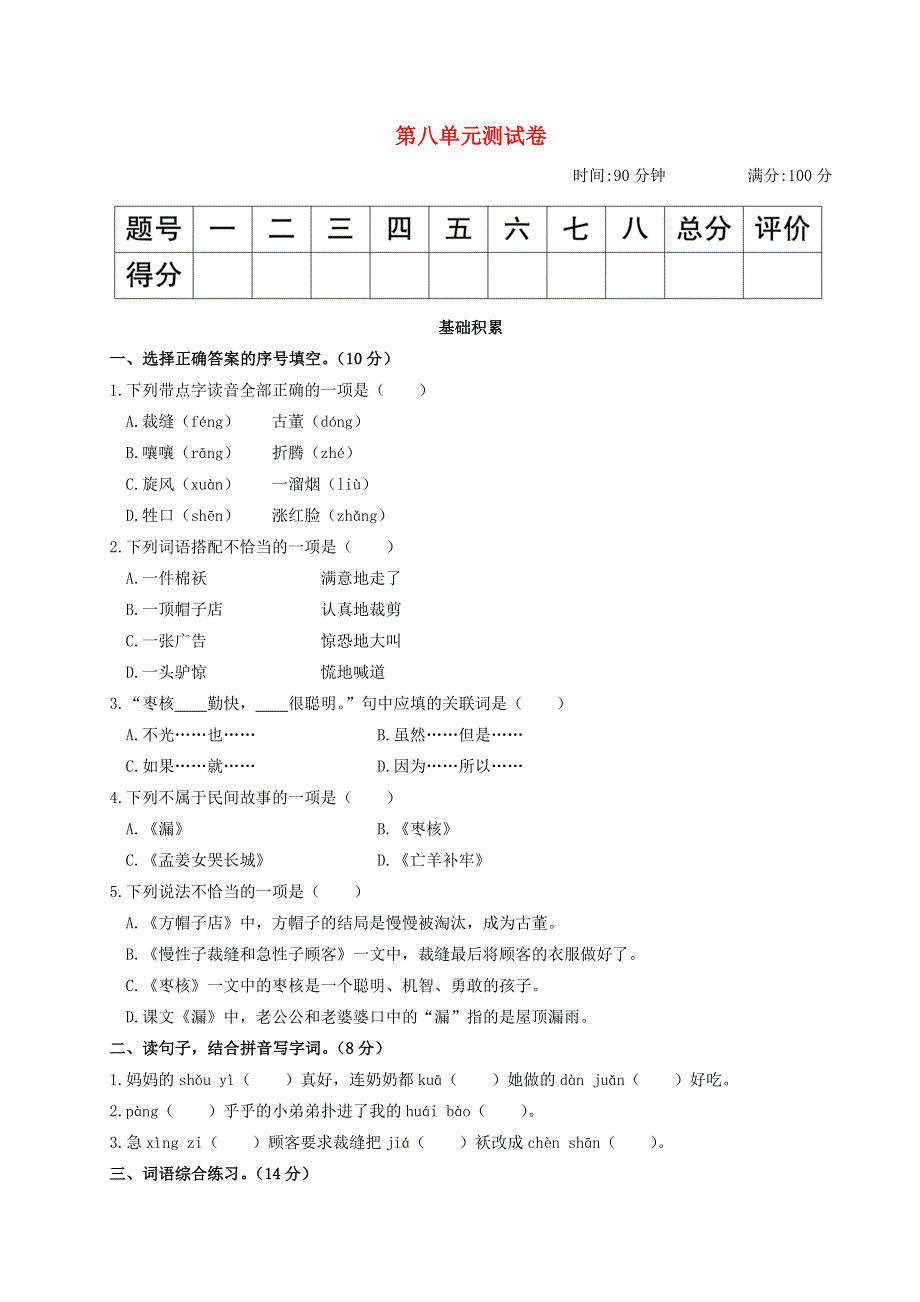 2020三年级语文下册 第八单元综合测试卷 新人教版.doc_第1页