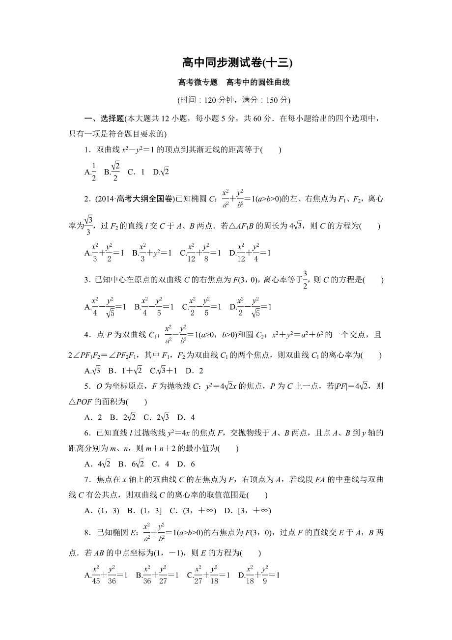 优化方案·高中同步测试卷·人教A数学选修1－1：高中同步测试卷（十三） WORD版含答案.doc_第1页