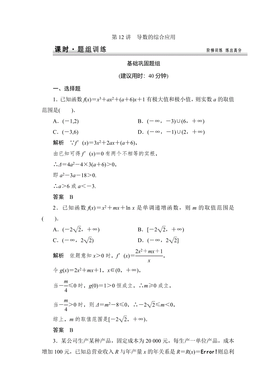 《创新设计》2015高考数学（北师大版）一轮训练：第2篇 第12讲 导数的综合应用.doc_第1页