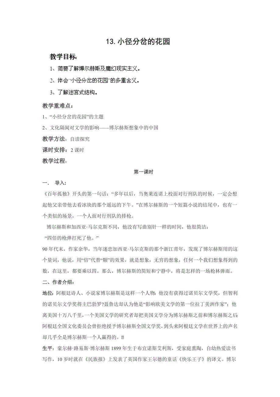 四川省射洪县射洪中学高二语文粤教版选修教案：《小径分岔的花园》（短篇小说欣赏） .doc_第1页