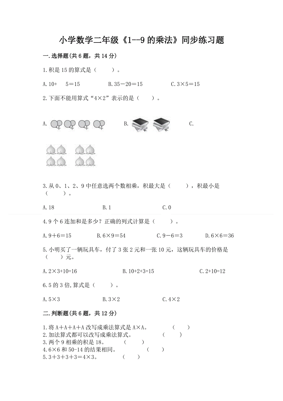 小学数学二年级《1--9的乘法》同步练习题含答案（突破训练）.docx_第1页