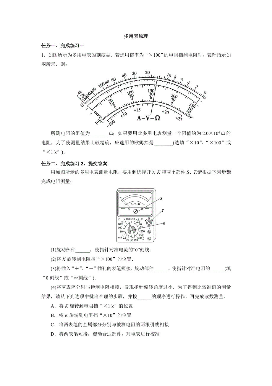 《名校推荐》河北省石家庄市第一中学高中物理选修3-1：2.8 多用电表的原理 练习 WORD版缺答案.doc_第1页