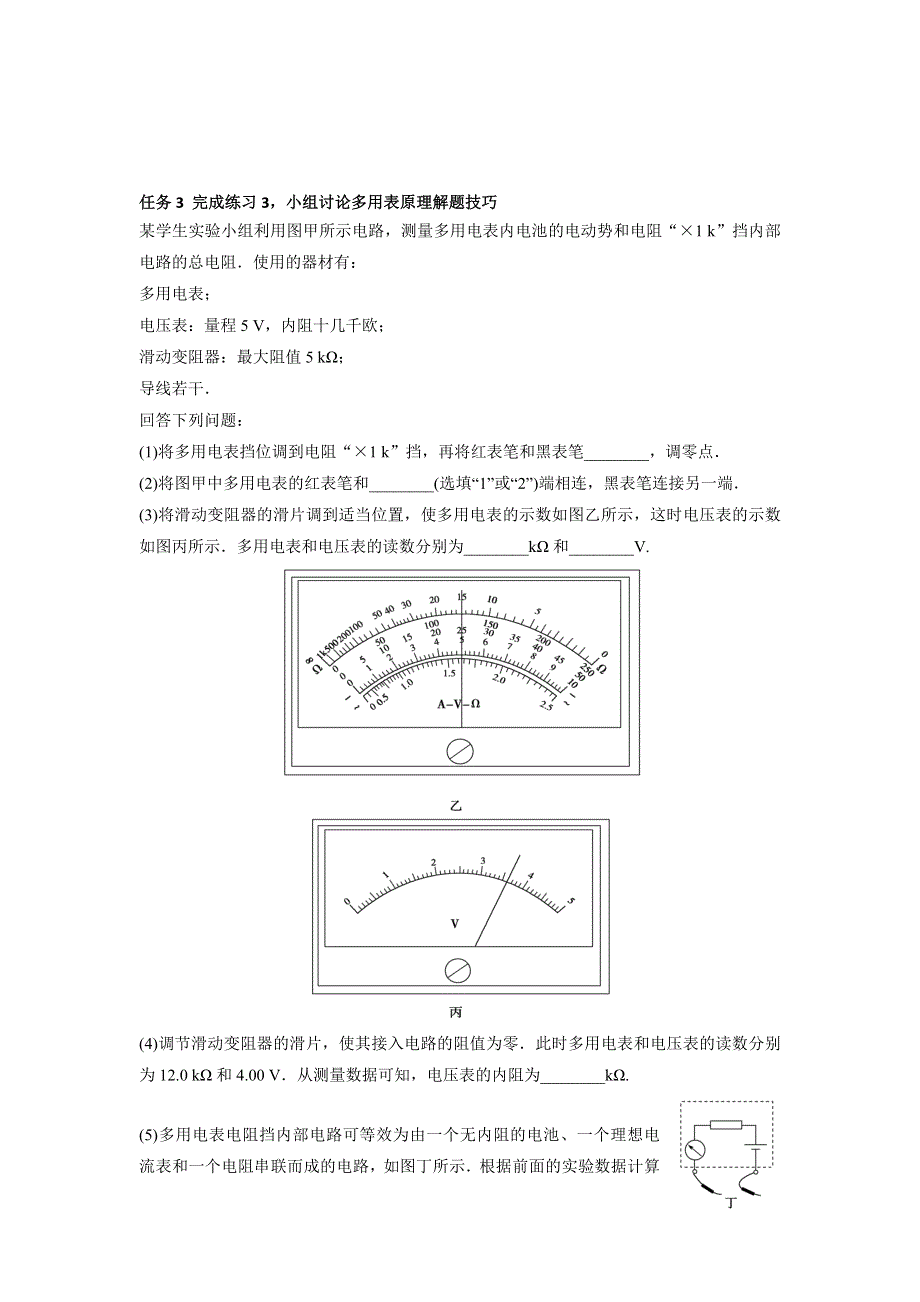 《名校推荐》河北省石家庄市第一中学高中物理选修3-1：2.8 多用电表的原理 练习 WORD版缺答案.doc_第2页