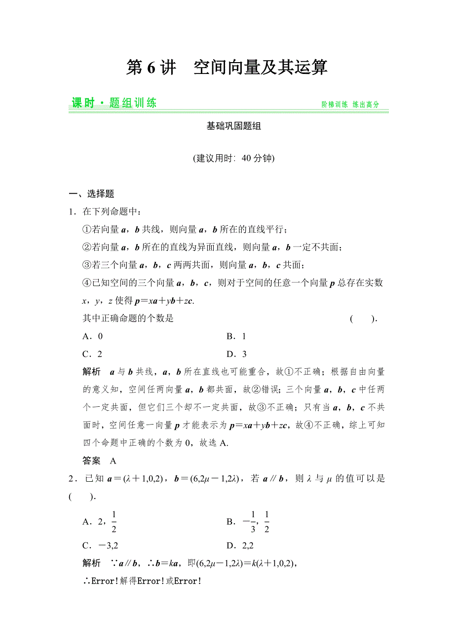 《创新设计》2015高考数学（人教理）一轮题组训练：7-6空间向量及其运算.doc_第1页