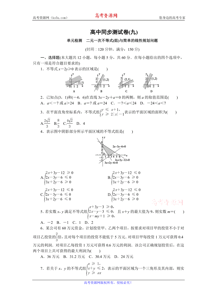 优化方案·高中同步测试卷·人教A数学必修5：高中同步测试卷（九） WORD版含答案.doc_第1页