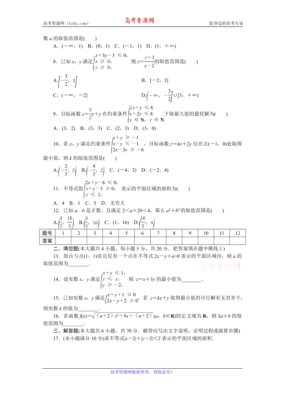 优化方案·高中同步测试卷·人教A数学必修5：高中同步测试卷（九） WORD版含答案.doc_第2页