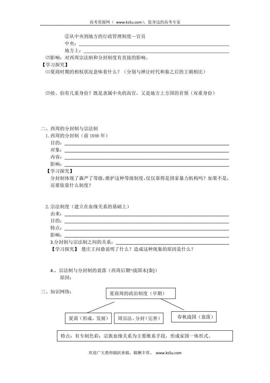 2011高一历史学案：1.1夏、商、西周的政治制度（新人教版必修1）.doc_第2页