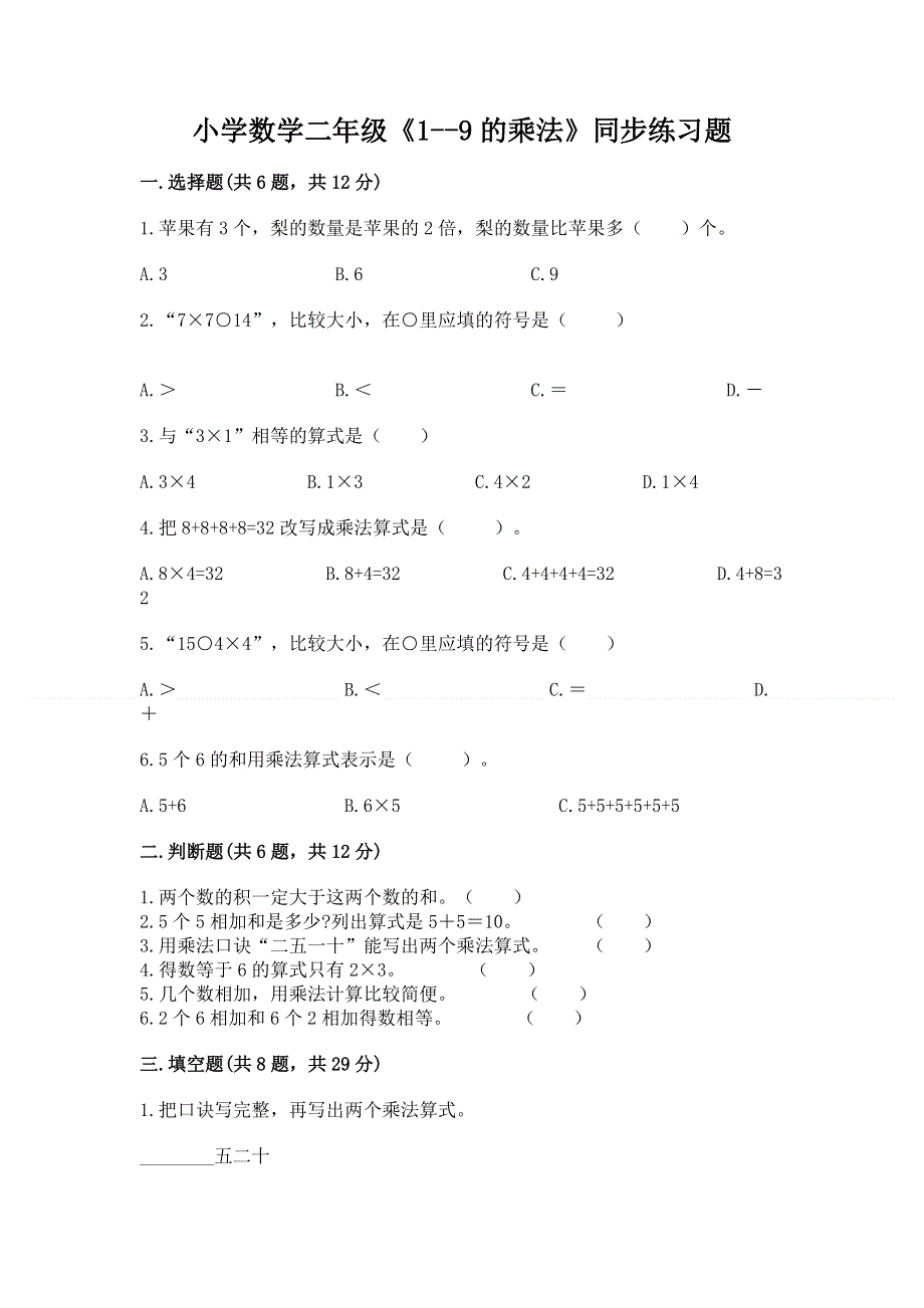 小学数学二年级《1--9的乘法》同步练习题含答案（综合题）.docx_第1页