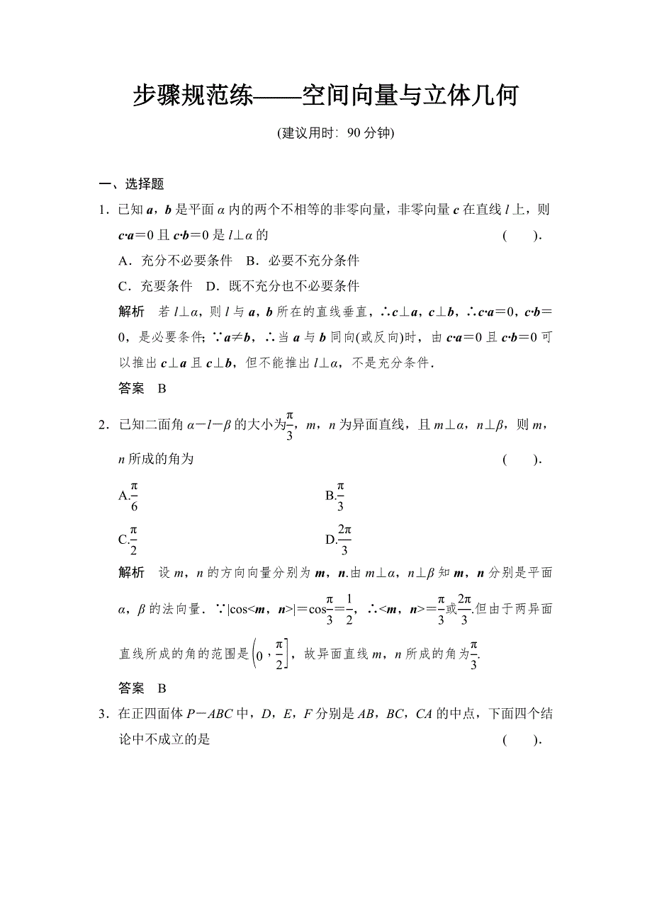 《创新设计》2015高考数学（人教理）一轮复习步骤规范练——空间向量与立体几何.doc_第1页