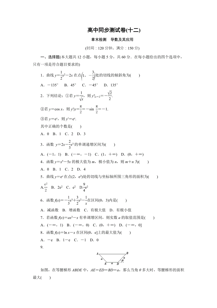 优化方案·高中同步测试卷·人教A数学选修1－1：高中同步测试卷（十二） WORD版含答案.doc_第1页