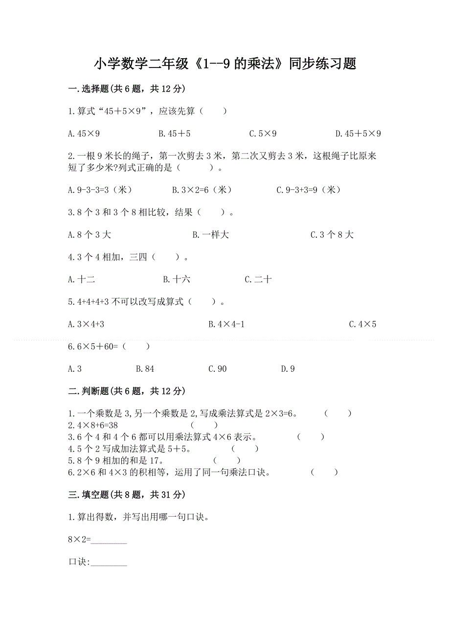 小学数学二年级《1--9的乘法》同步练习题含答案（巩固）.docx_第1页