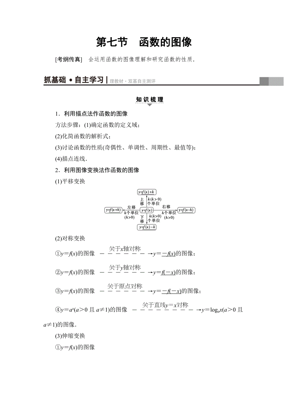 2018一轮北师大版（理）数学教案：第2章 第7节　函数的图像 WORD版含解析.doc_第1页