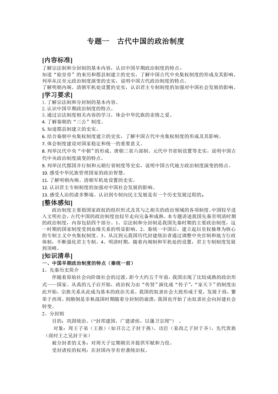 2011高一历史学案：专题一 古代中国的政治制度（人民版必修1）.doc_第1页