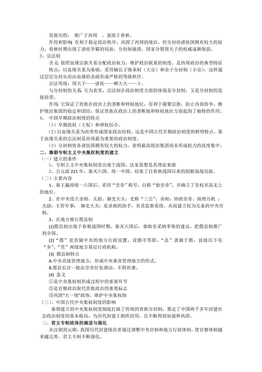 2011高一历史学案：专题一 古代中国的政治制度（人民版必修1）.doc_第2页