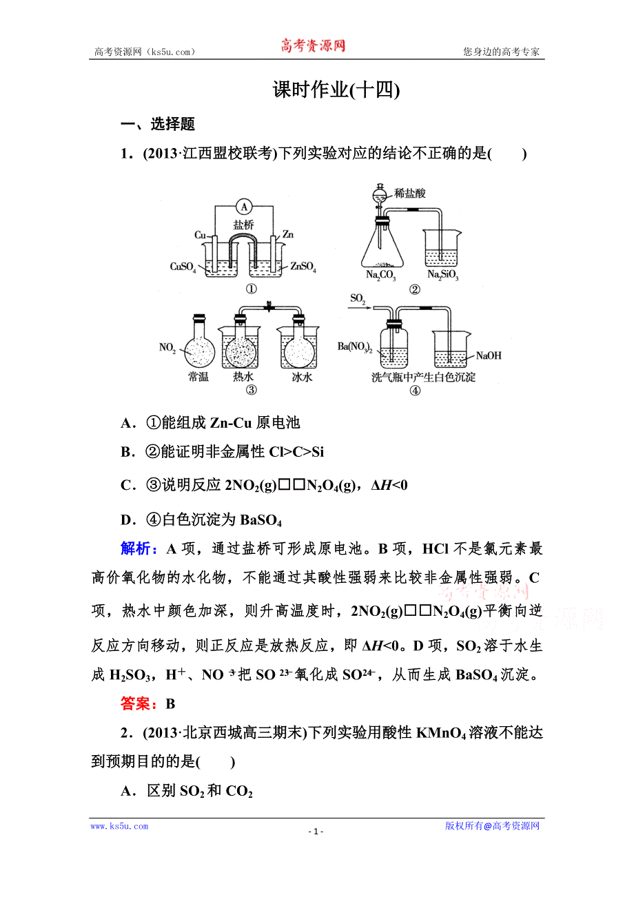 《与名师对话》2015届高考化学（课标版）二轮复习课时作业：1-4-14实验方案的设计与评价.doc_第1页