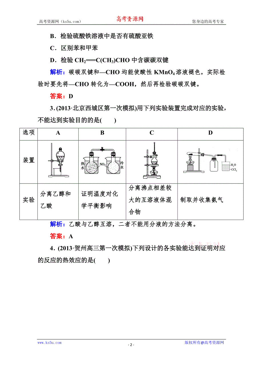 《与名师对话》2015届高考化学（课标版）二轮复习课时作业：1-4-14实验方案的设计与评价.doc_第2页