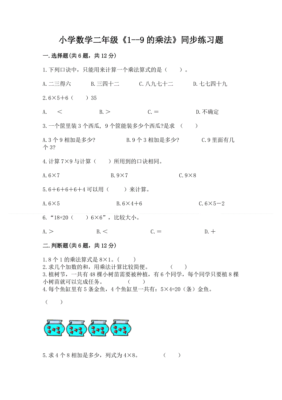 小学数学二年级《1--9的乘法》同步练习题含答案（满分必刷）.docx_第1页