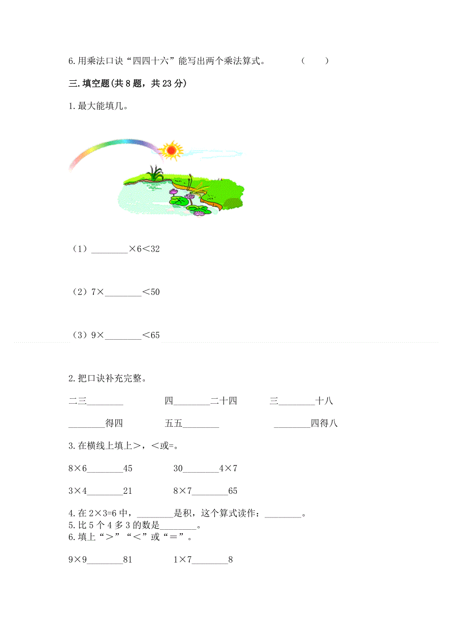 小学数学二年级《1--9的乘法》同步练习题含答案（满分必刷）.docx_第2页