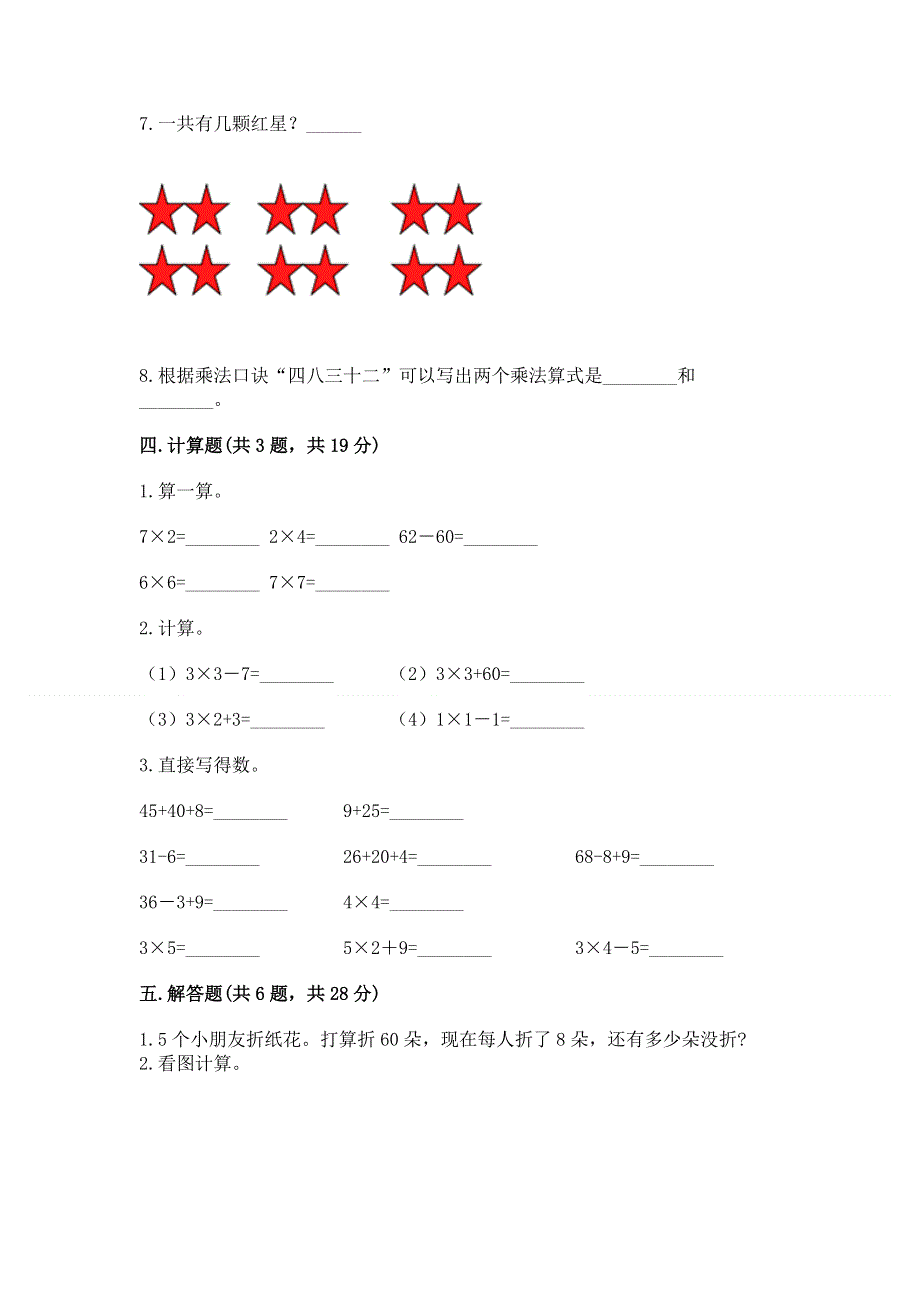 小学数学二年级《1--9的乘法》同步练习题含答案（满分必刷）.docx_第3页