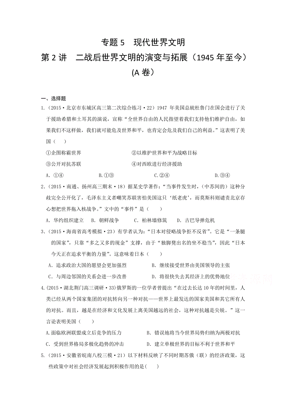 2015年全国各地高考三模历史试题汇编 专题5 现代世界文明 第2讲 二战后世界文明的演变与拓展（1945年至今）（A卷） .doc_第1页