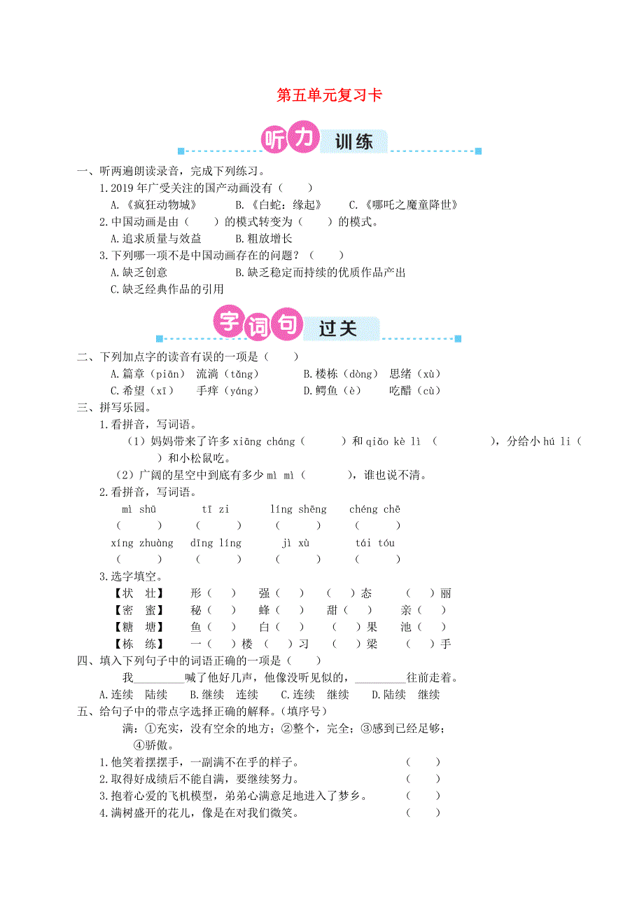 2020三年级语文下册 第五单元复习卡 新人教版.doc_第1页