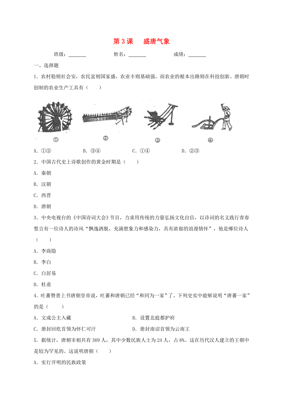 2020-2021学年七年级历史下册 第一单元 隋唐时期：繁荣与开放的时代 第3课 盛唐气象同步测试（无答案） 新人教版.doc_第1页