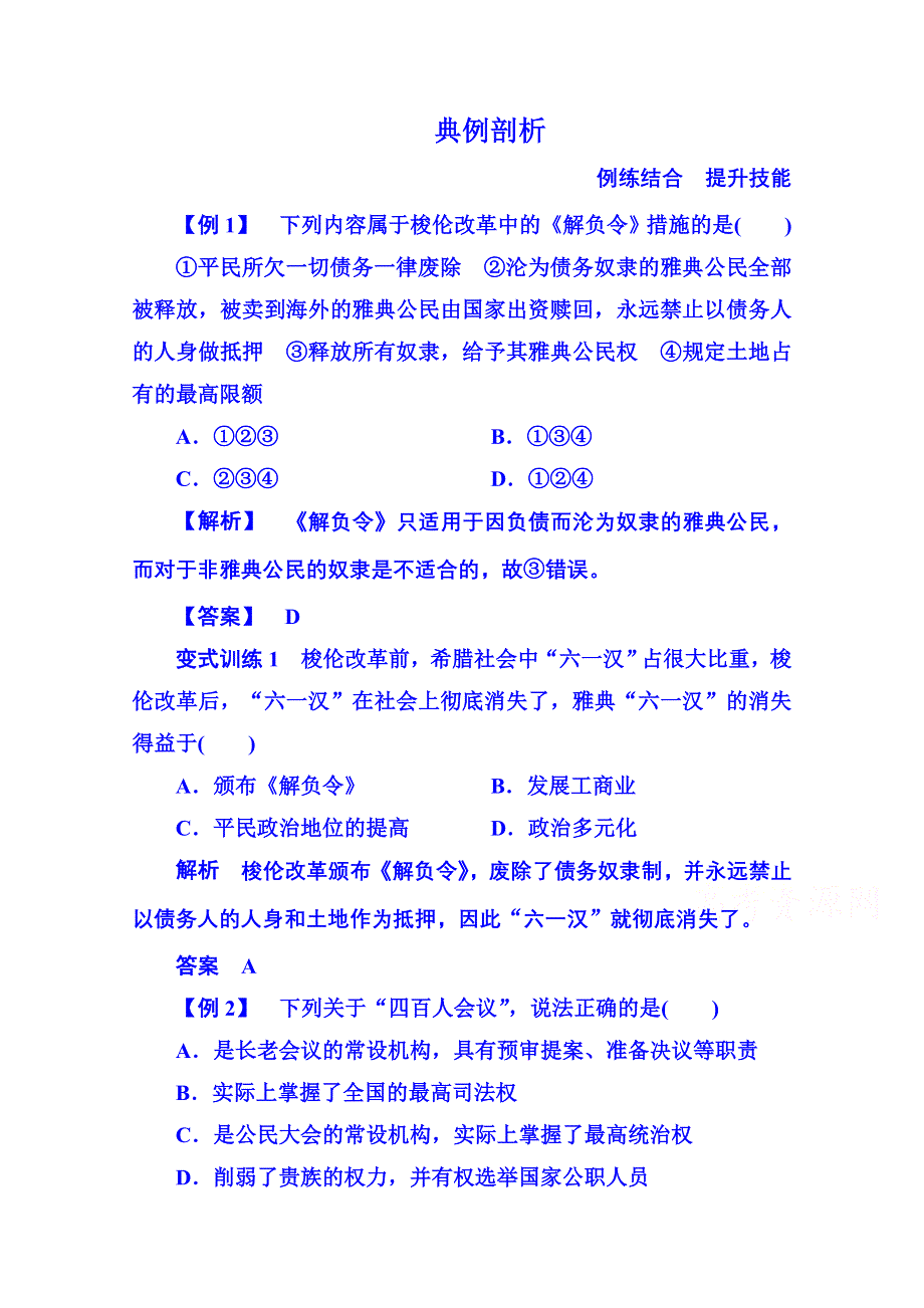 2015年人民版历史选修一 典例剖析 1-2.doc_第1页