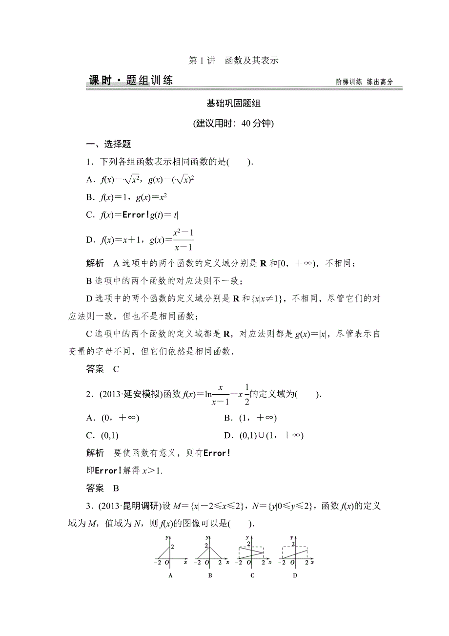 《创新设计》2015高考数学（北师大版）一轮训练：第2篇 第1讲 函数及其表示.doc_第1页