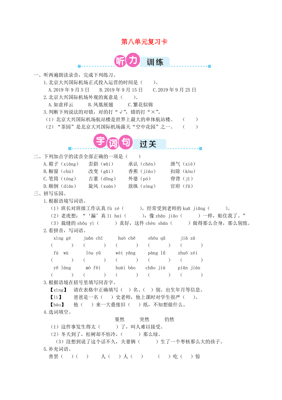 2020三年级语文下册 第八单元复习卡 新人教版.doc_第1页