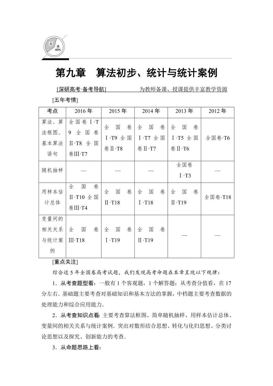 2018一轮北师大版（理）数学教案：第9章 第1节　算法与算法框图 WORD版含解析.doc_第1页