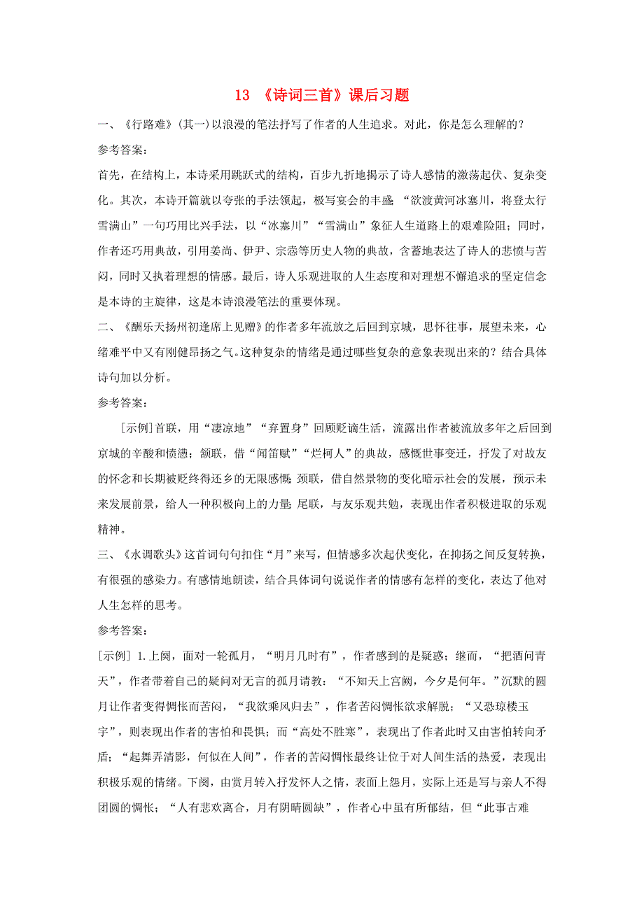 九年级语文上册 第三单元 13 诗词三首课后习题 新人教版.doc_第1页