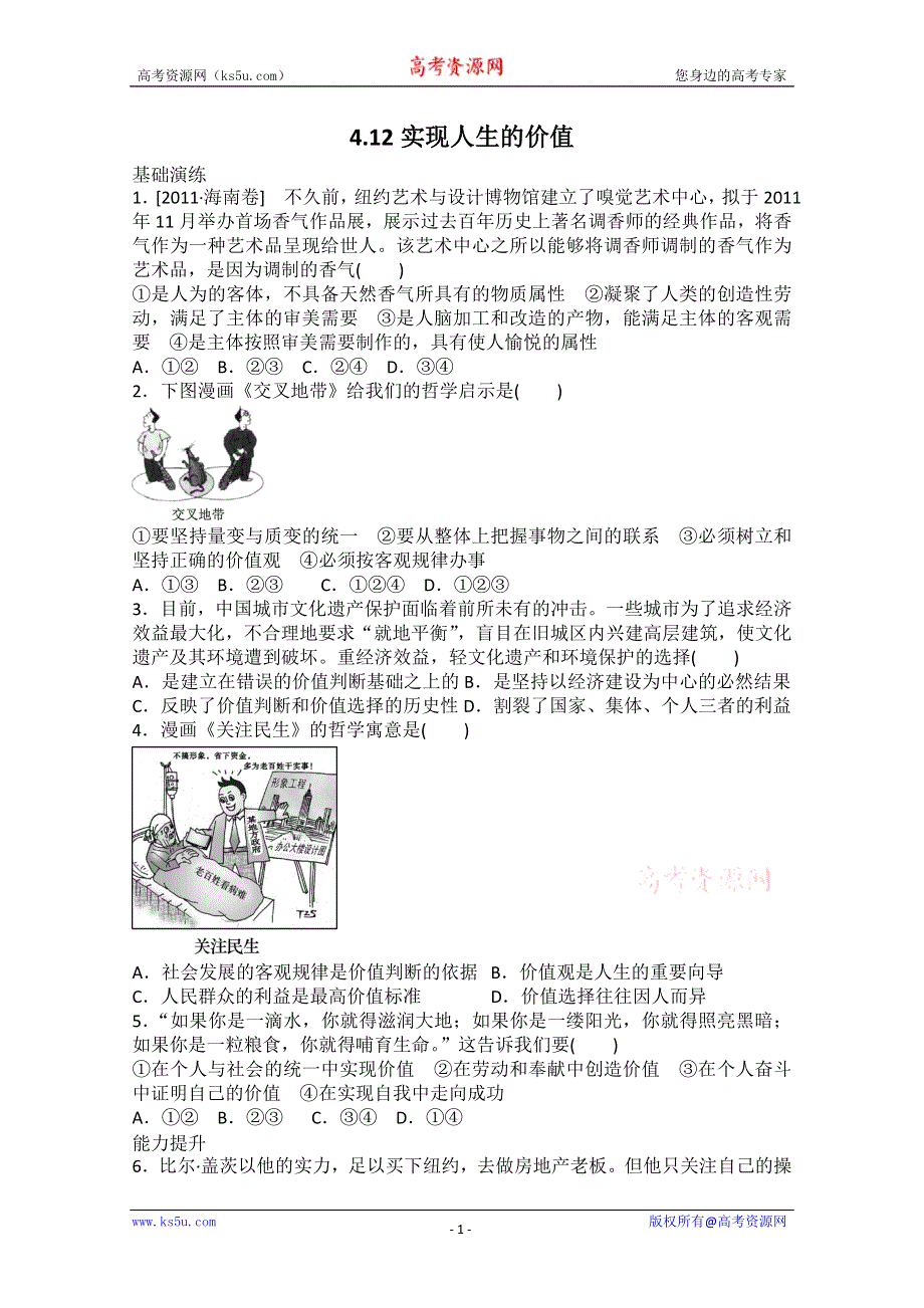 2013届高二政治课后练习：4.12实现人生的价值（新人教必修4）.doc_第1页