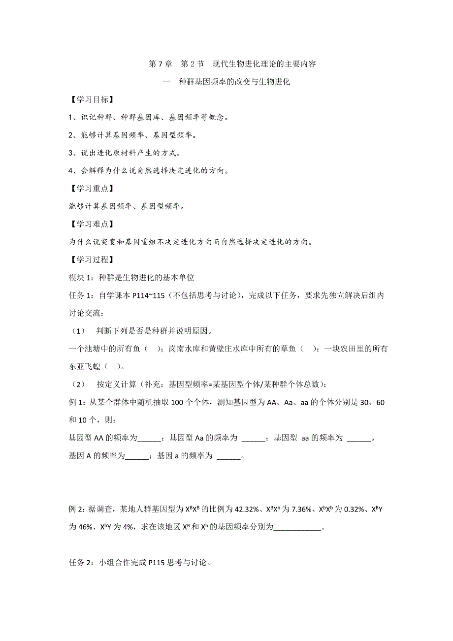 《名校推荐》河北省石家庄市第一中学高中生物必修二《7.2.1 种群基因频率的改变与生物进化》导学案.doc_第1页