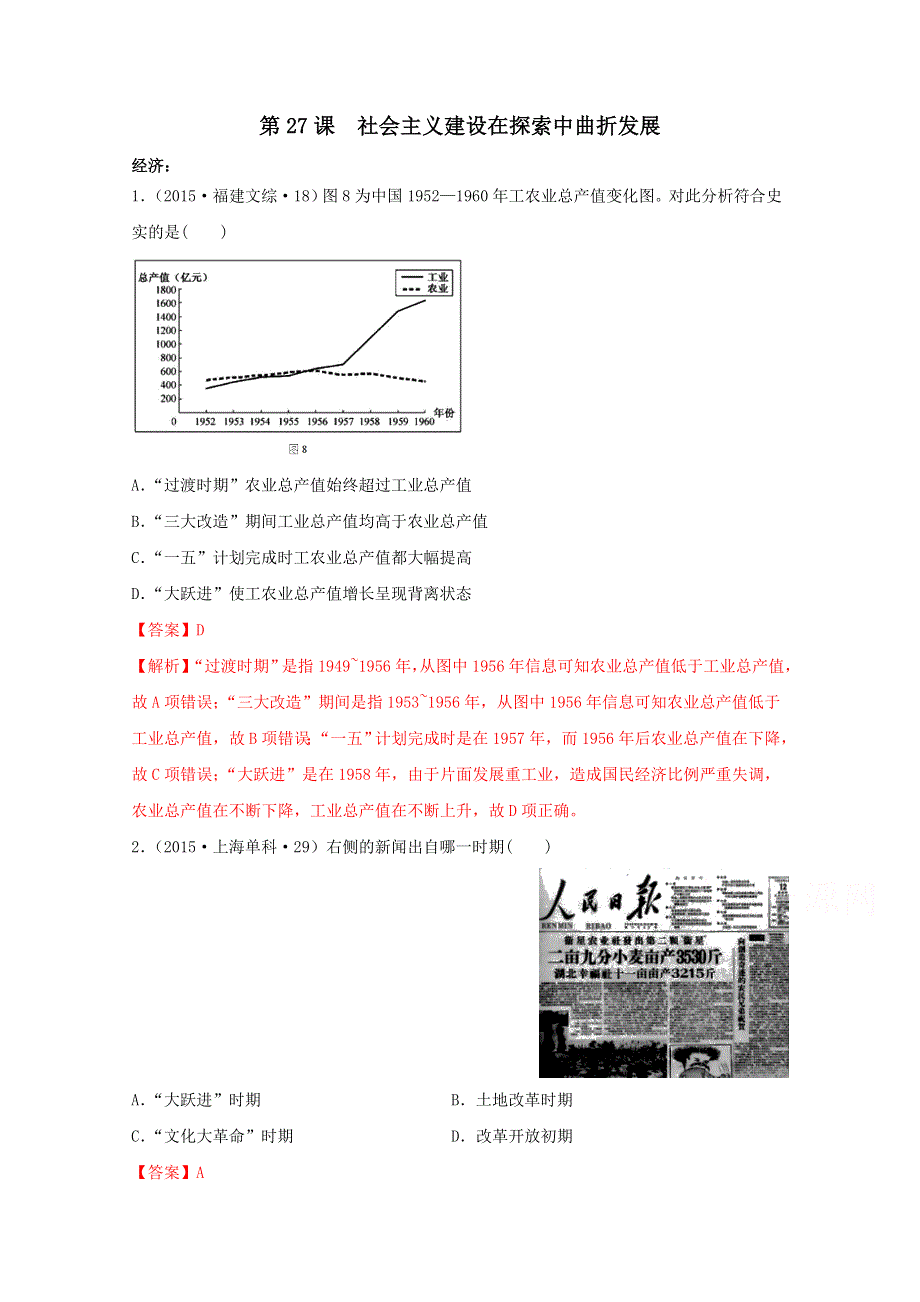 2020-2021学年《中外历史纲要（上）》经典题集锦9-27社会主义建设在探索中曲折发展 WORD版含解析.doc_第1页