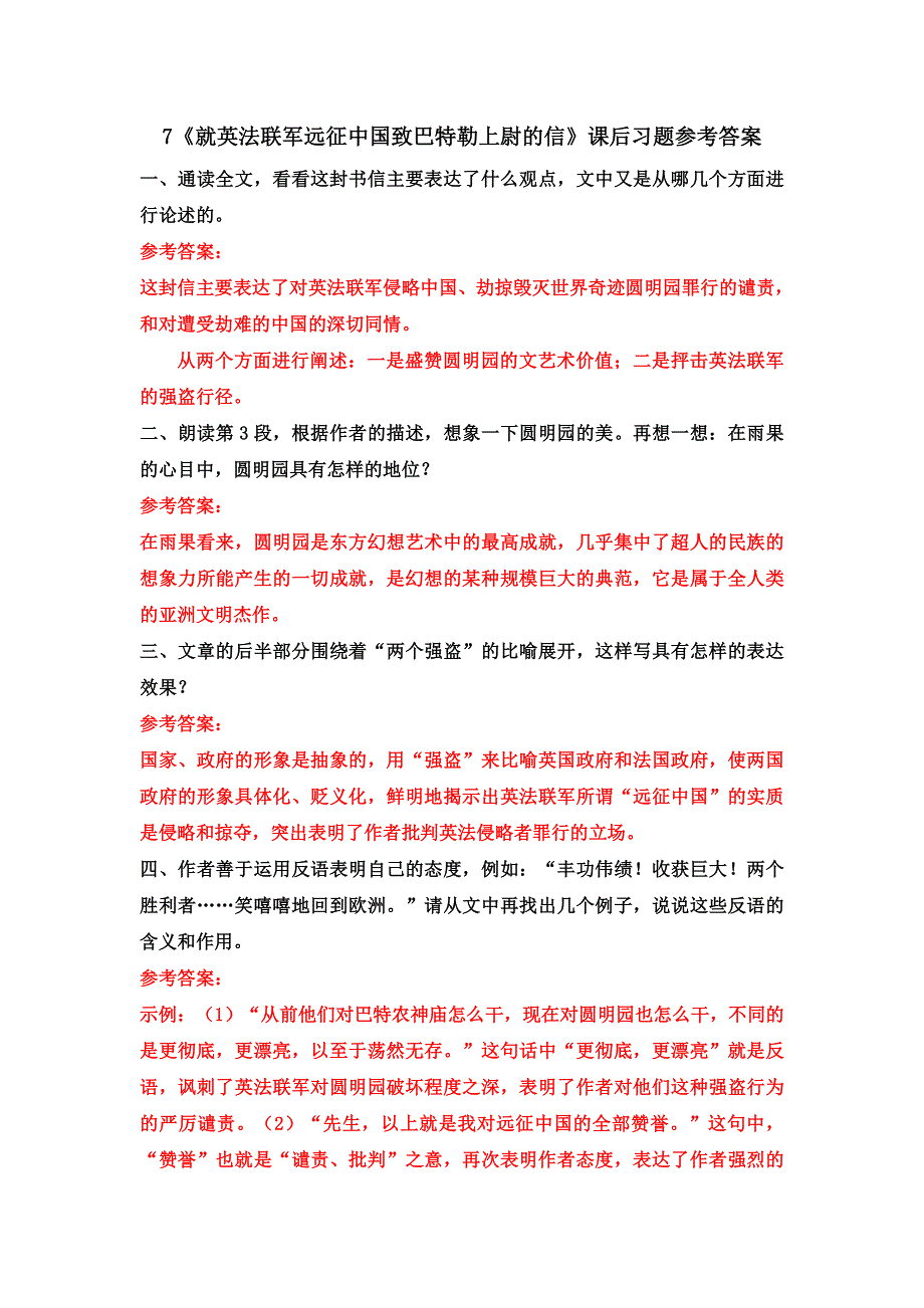 九年级语文上册 第二单元 7 就英法联军远征中国致巴特勒上尉的信课后习题 新人教版.doc_第1页