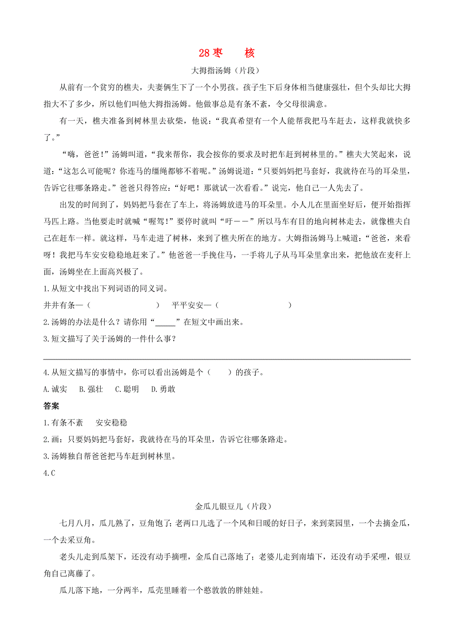 2020三年级语文下册 第八单元 28《枣核》课时训练 新人教版.doc_第1页